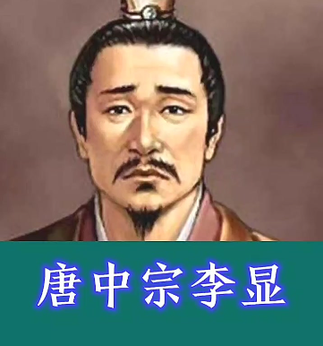 唐中宗李显:唐朝第四位皇帝的跌宕人生