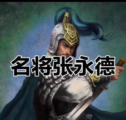 乱世权谋下的将星:张永德为何错失后周皇位?
