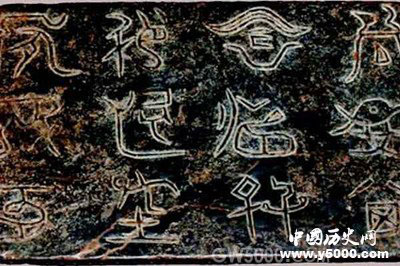 禹王碑的碑文究竟是什么意思 什么的蝌蚪文