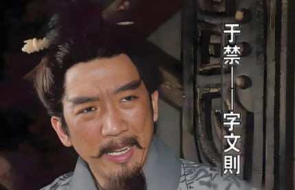 曹魏外姓第一将:于禁的功过与历史地位