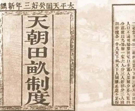 天国的绝响与空想的悲歌:重估天朝田亩制度的历史悖论
