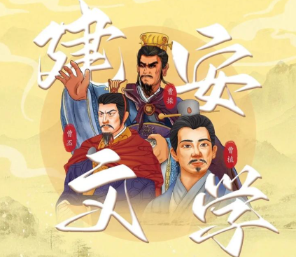 烽火与诗章:建安文学的时间坐标与历史回响