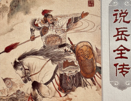 忠魂双影:说岳全传与岳飞传的叙事分野与精神重构