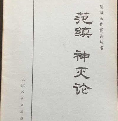 刀锋与灵魂的千年辩局:揭秘神灭论的诞生时代与思想核弹