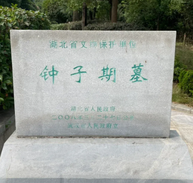 知音遗韵:钟子期墓的千年回响